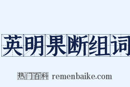 英明果断组词是什么意思的图片